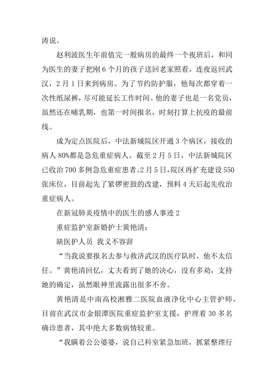 在新冠肺炎疫情中的医生的感人事迹范文.docx_第2页