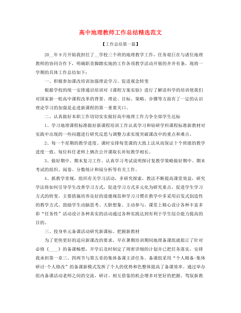 最新高中地理老师教学工作总结五篇合集.docx_第1页