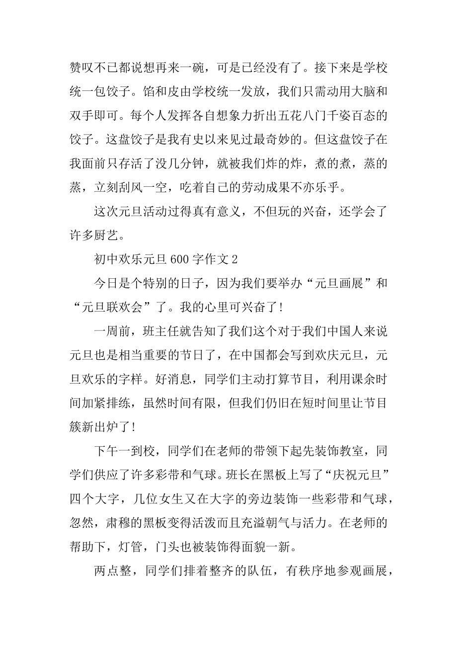 初中快乐元旦600字作文精选.docx_第2页