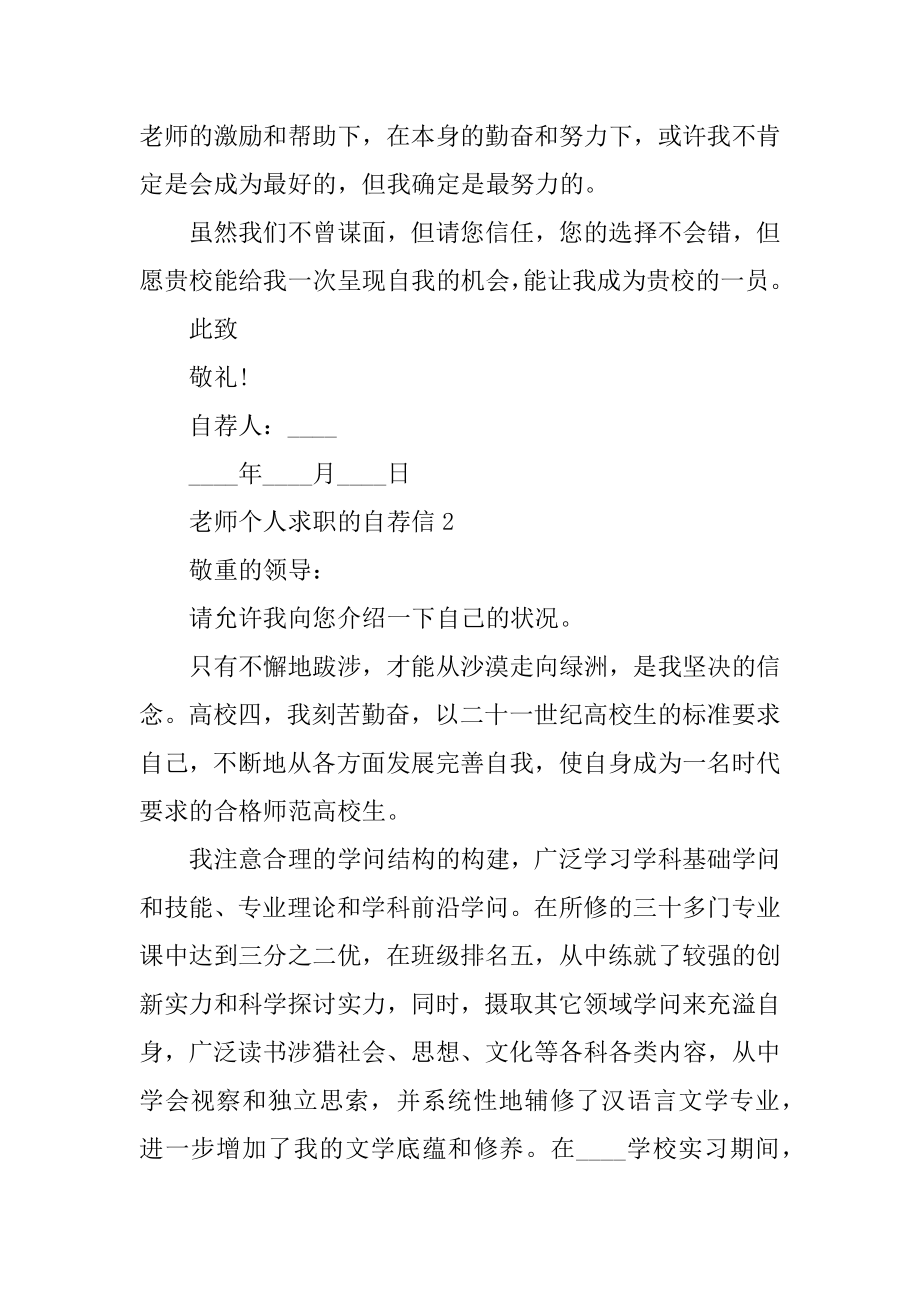 教师个人求职的自荐信精选.docx_第2页