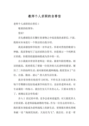 教师个人求职的自荐信精选.docx