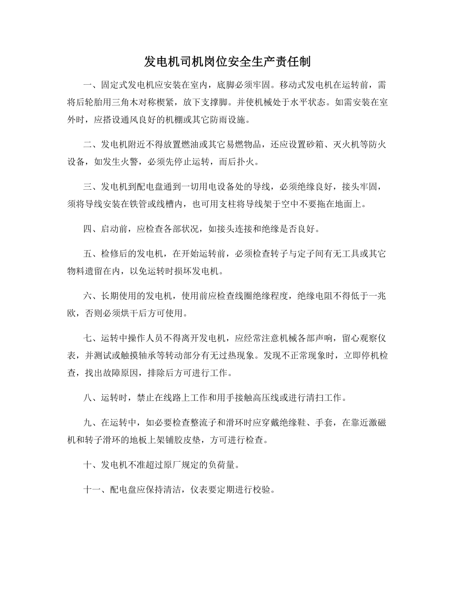 发电机司机岗位安全生产责任制.docx_第1页