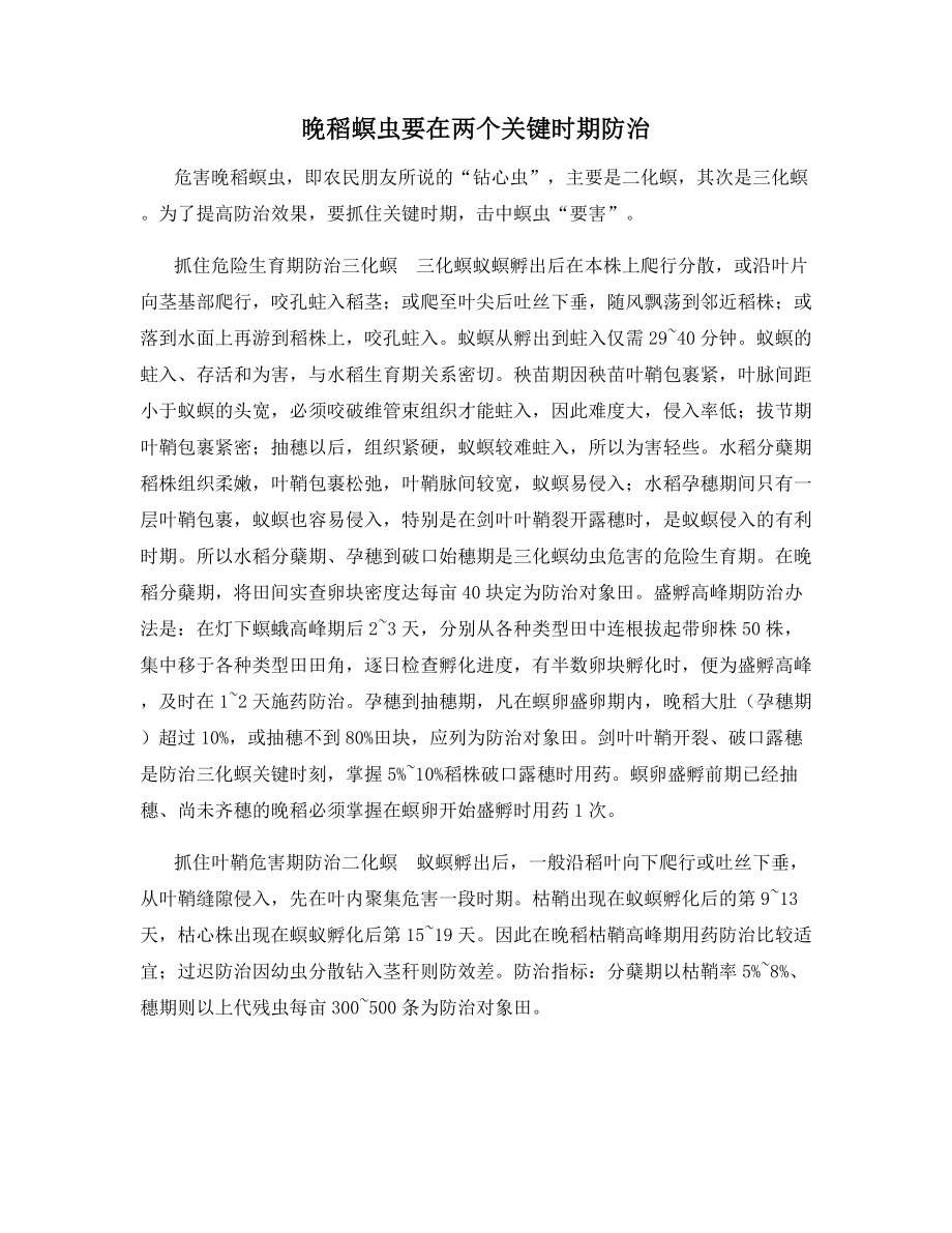 晚稻螟虫要在两个关键时期防治.docx_第1页