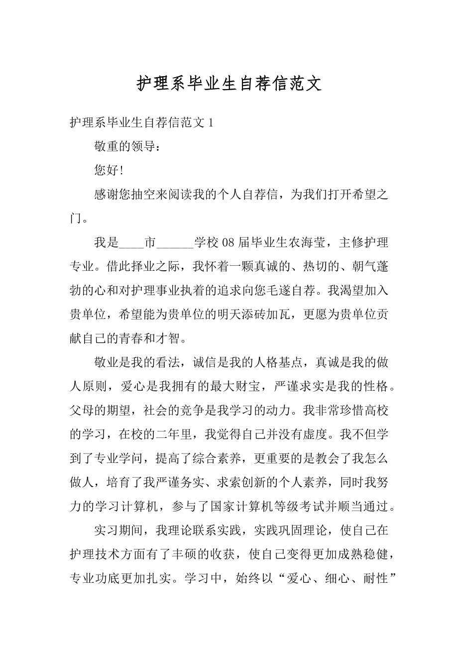 护理系毕业生自荐信范文范例.docx_第1页