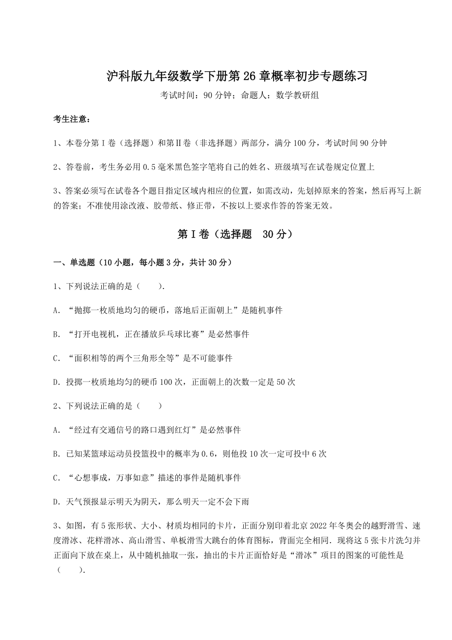 2022年最新沪科版九年级数学下册第26章概率初步专题练习试题(含解析).docx_第1页