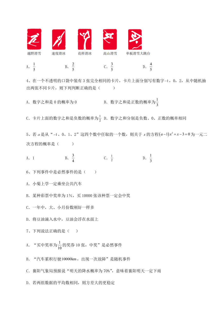 2022年最新沪科版九年级数学下册第26章概率初步专题练习试题(含解析).docx_第2页