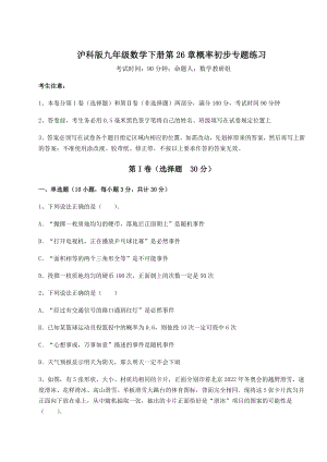 2022年最新沪科版九年级数学下册第26章概率初步专题练习试题(含解析).docx