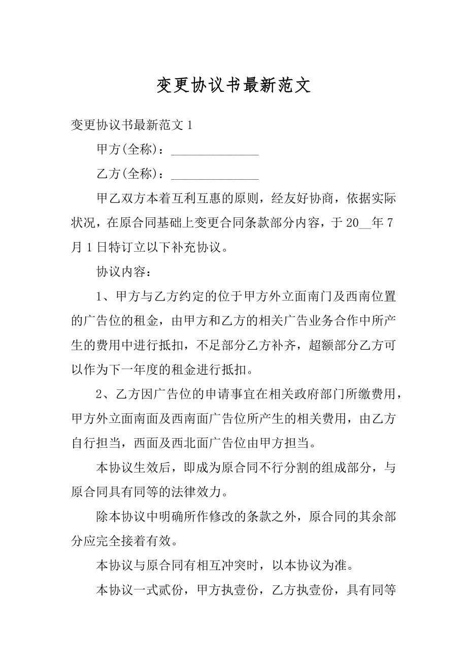 变更协议书最新范文范本.docx_第1页