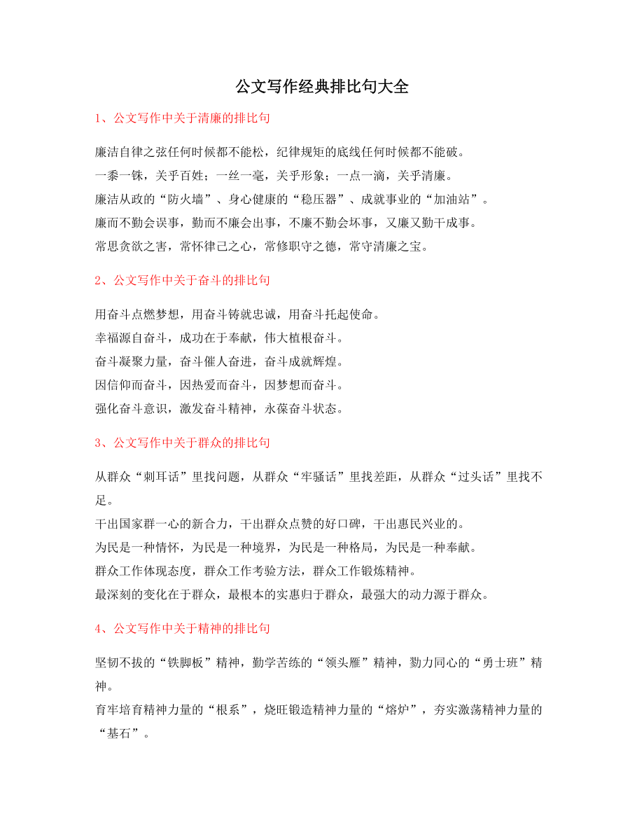 最新公文写作排比句式经典名句排比句精选大全.docx_第1页