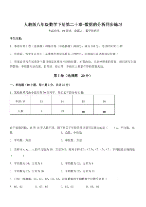 精品解析2022年人教版八年级数学下册第二十章-数据的分析同步练习试题(含解析).docx