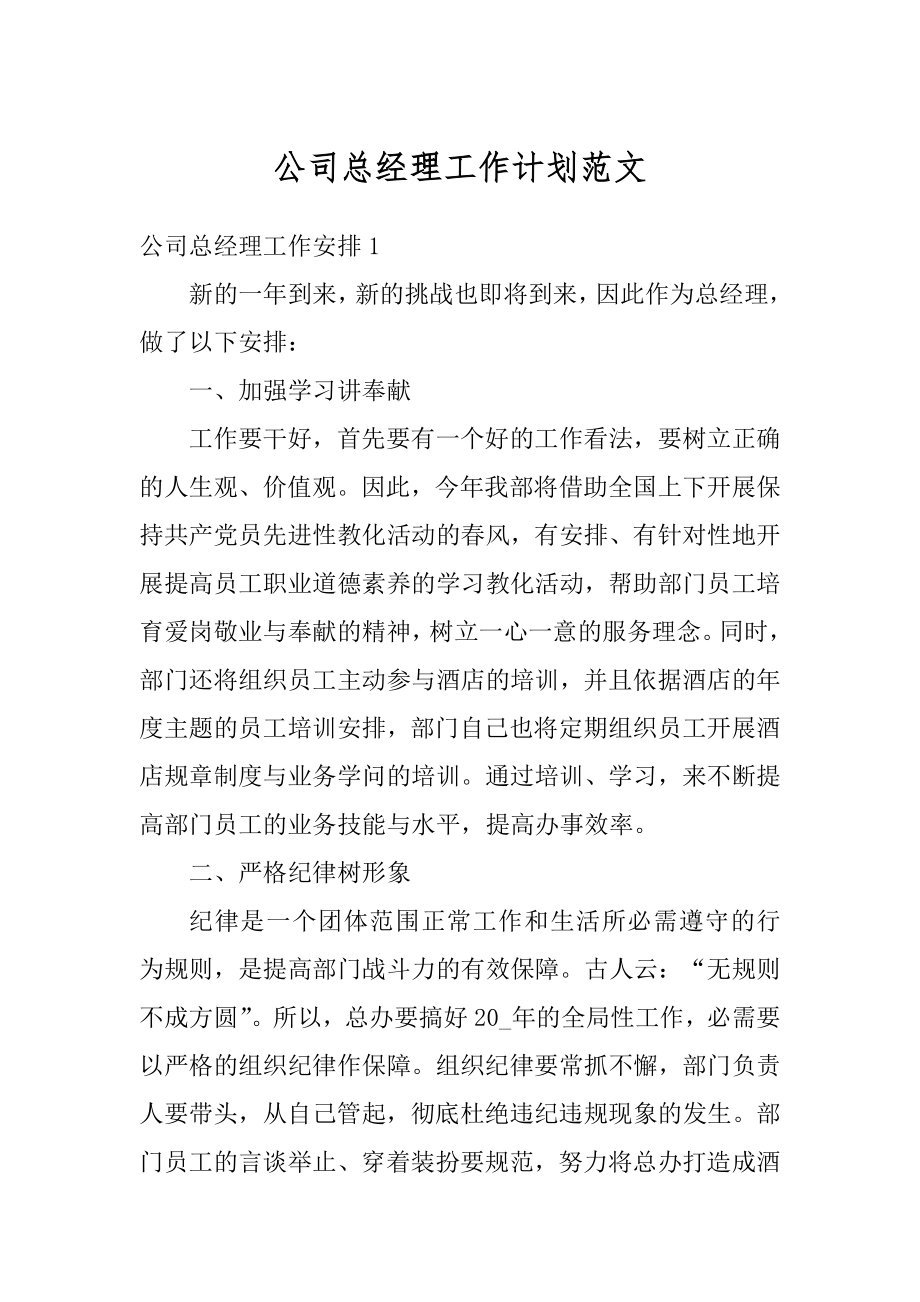 公司总经理工作计划范文汇总.docx_第1页