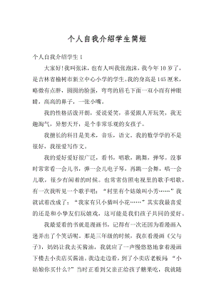 个人自我介绍学生简短优质.docx