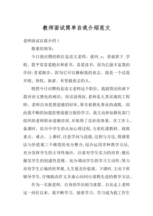 教师面试简单自我介绍范文范例.docx