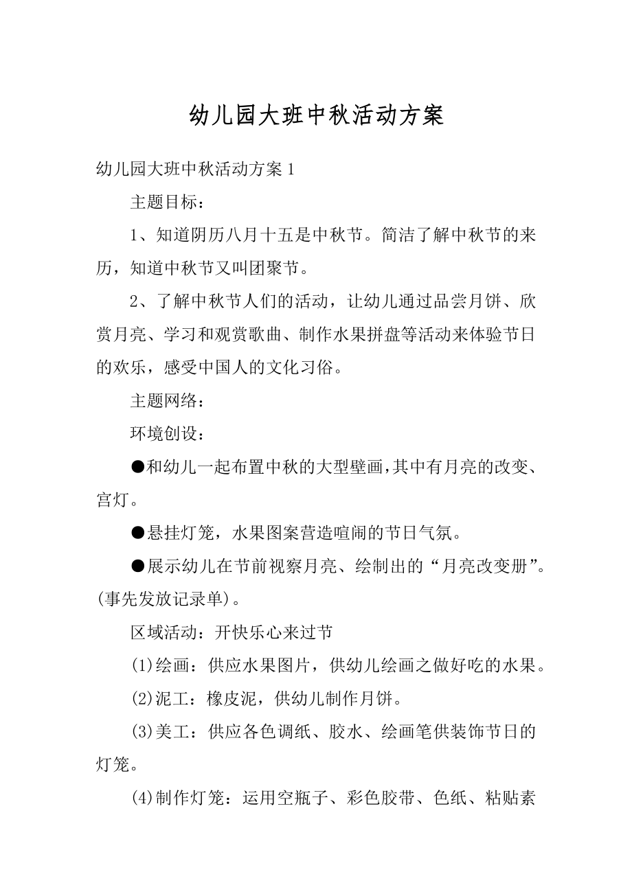 幼儿园大班中秋活动方案精选.docx_第1页