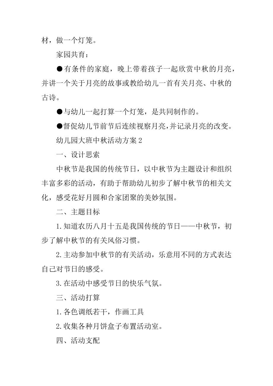 幼儿园大班中秋活动方案精选.docx_第2页