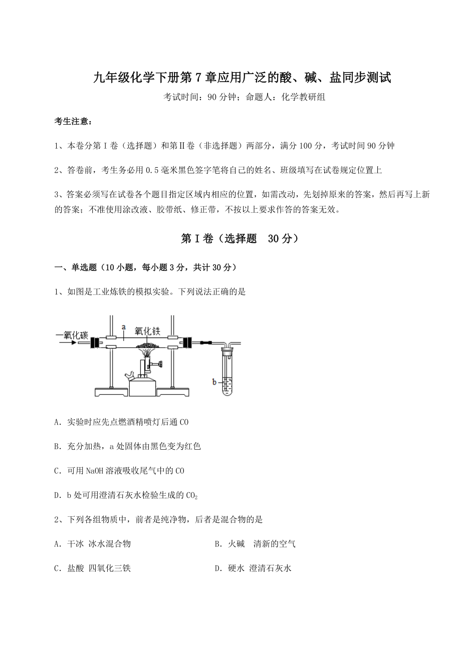 2022年精品解析沪教版(全国)九年级化学下册第7章应用广泛的酸、碱、盐同步测试试题(名师精选).docx_第1页