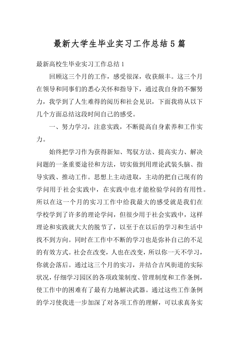 最新大学生毕业实习工作总结5篇精编.docx_第1页