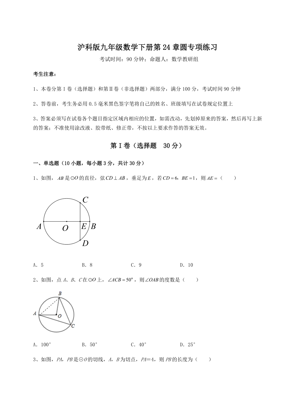 2022年最新强化训练沪科版九年级数学下册第24章圆专项练习试题(含详细解析).docx_第1页