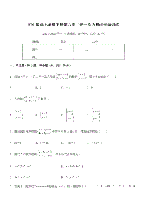 2022年最新人教版初中数学七年级下册第八章二元一次方程组定向训练试题(含解析).docx