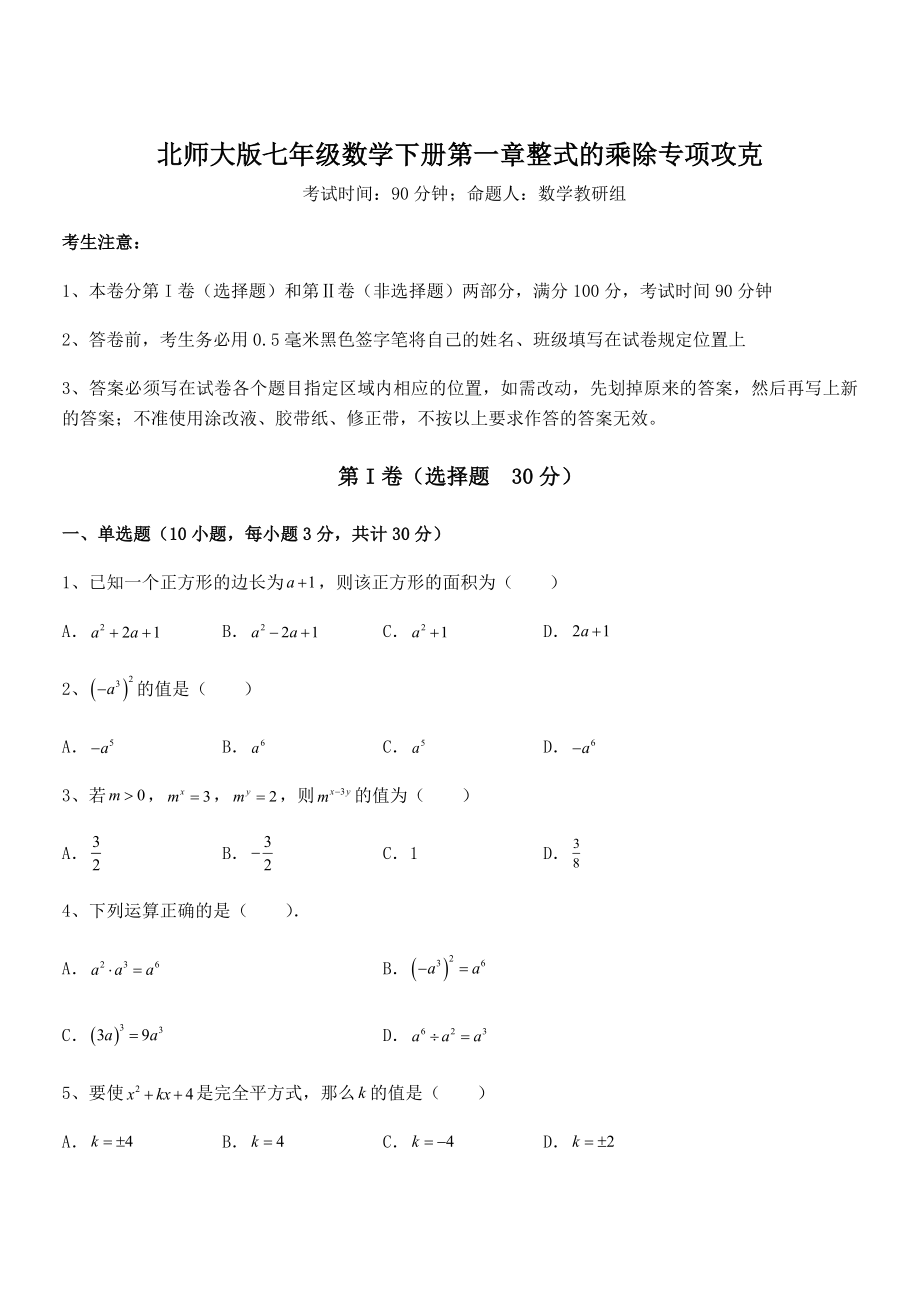 知识点详解北师大版七年级数学下册第一章整式的乘除专项攻克试题(含答案及详细解析).docx_第1页