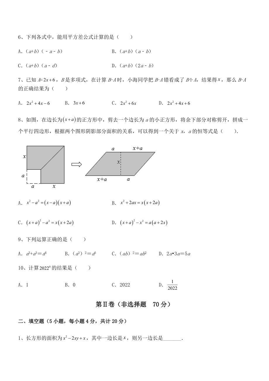 知识点详解北师大版七年级数学下册第一章整式的乘除专项攻克试题(含答案及详细解析).docx_第2页