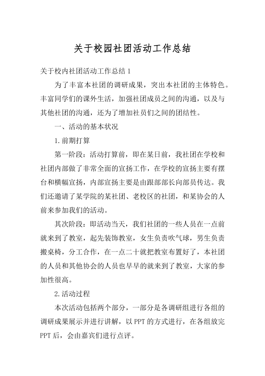 关于校园社团活动工作总结汇总.docx_第1页