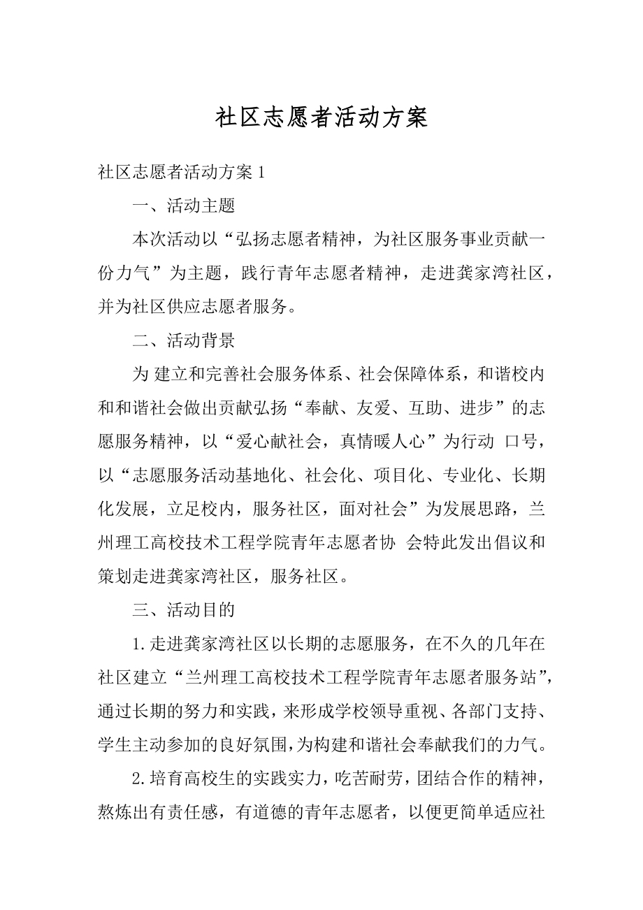 社区志愿者活动方案精选.docx_第1页