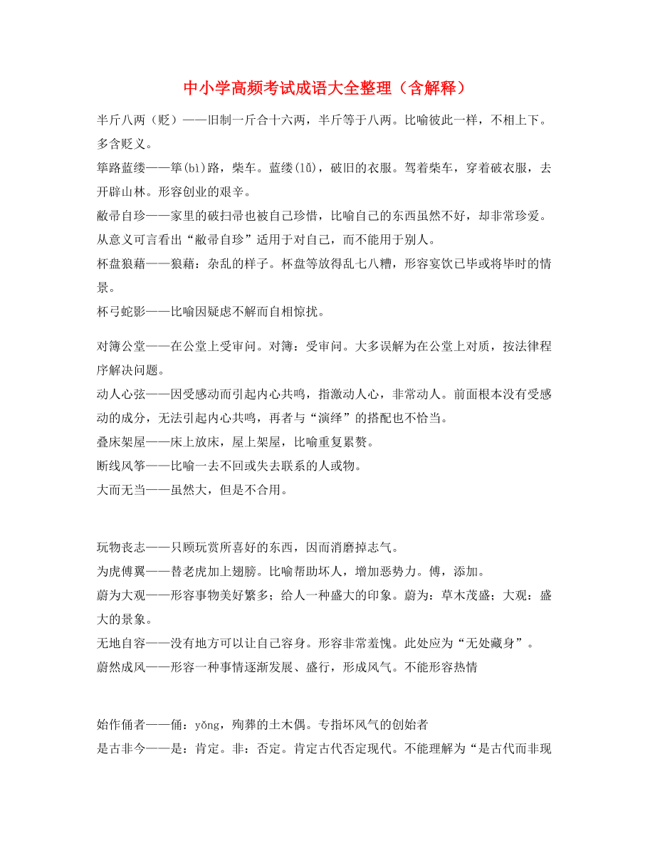 最新中学常考高频成语专项练习资料(合集).docx_第1页