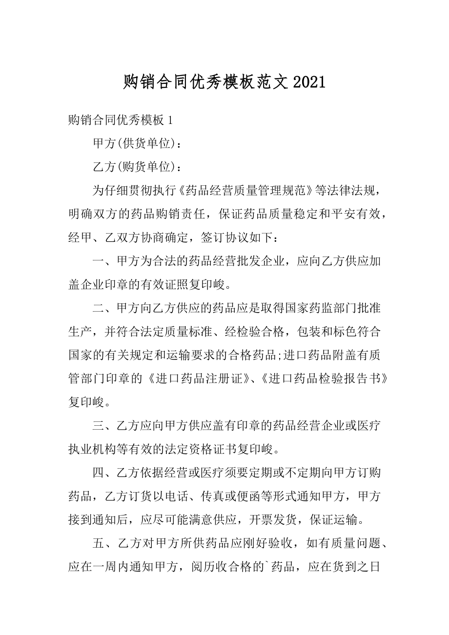 购销合同优秀模板范文汇编.docx_第1页