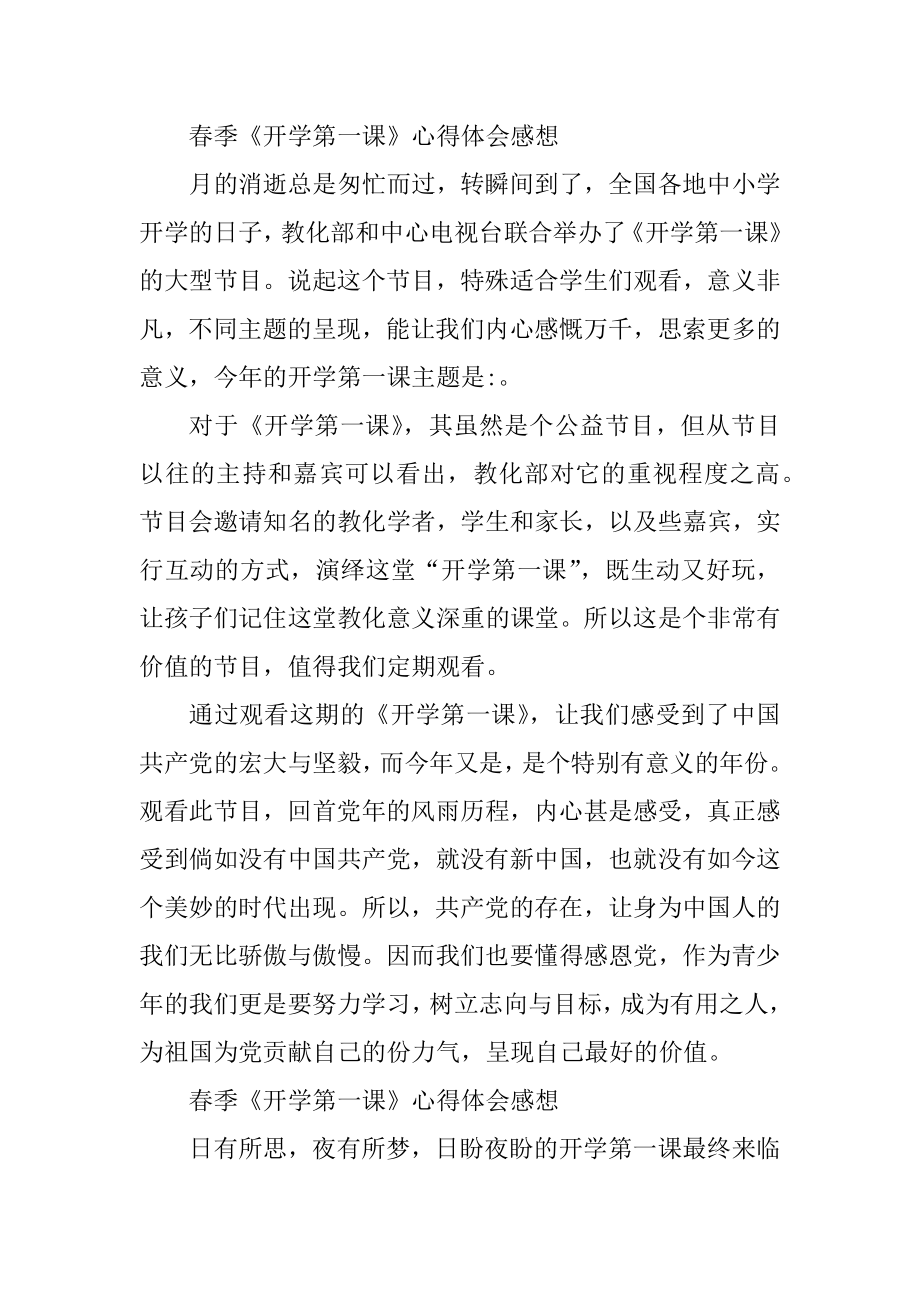 春季《开学第一课》心得体会感想精选最新.docx_第2页