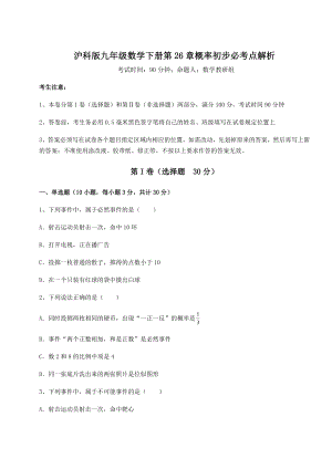 精品试题沪科版九年级数学下册第26章概率初步必考点解析试卷(精选).docx