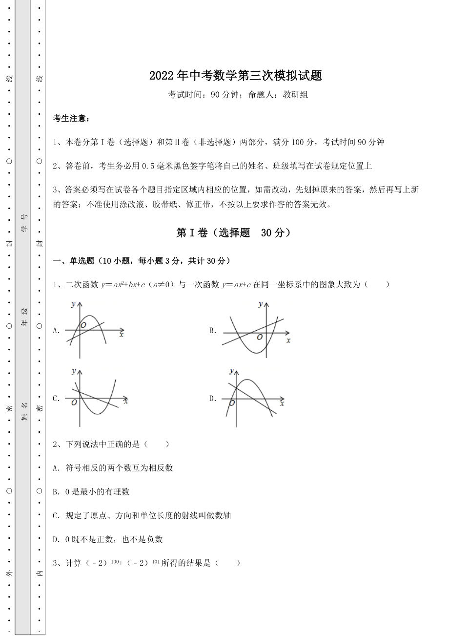 中考强化训练2022年中考数学第三次模拟试题(含答案解析).docx_第1页