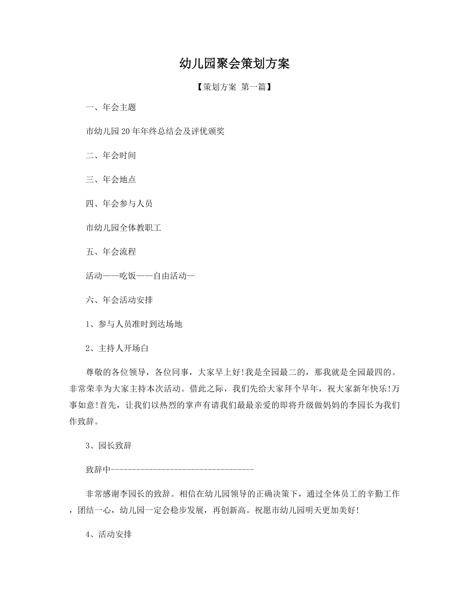 幼儿园聚会策划方案精选.docx_第1页