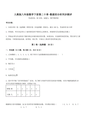 精品解析2022年人教版八年级数学下册第二十章-数据的分析同步测评试卷(精选).docx