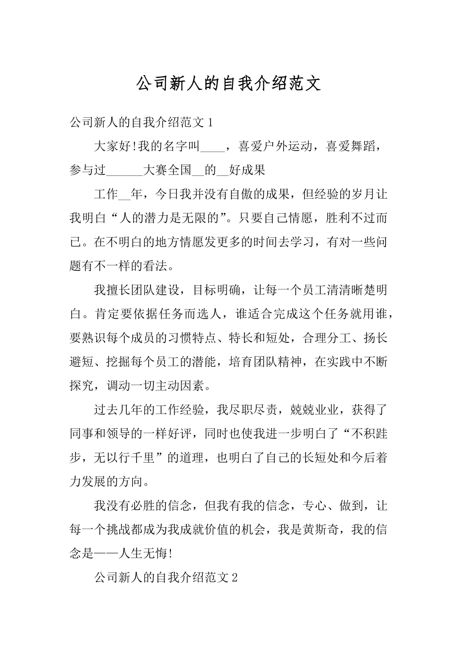 公司新人的自我介绍范文汇总.docx_第1页