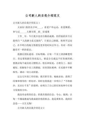 公司新人的自我介绍范文汇总.docx