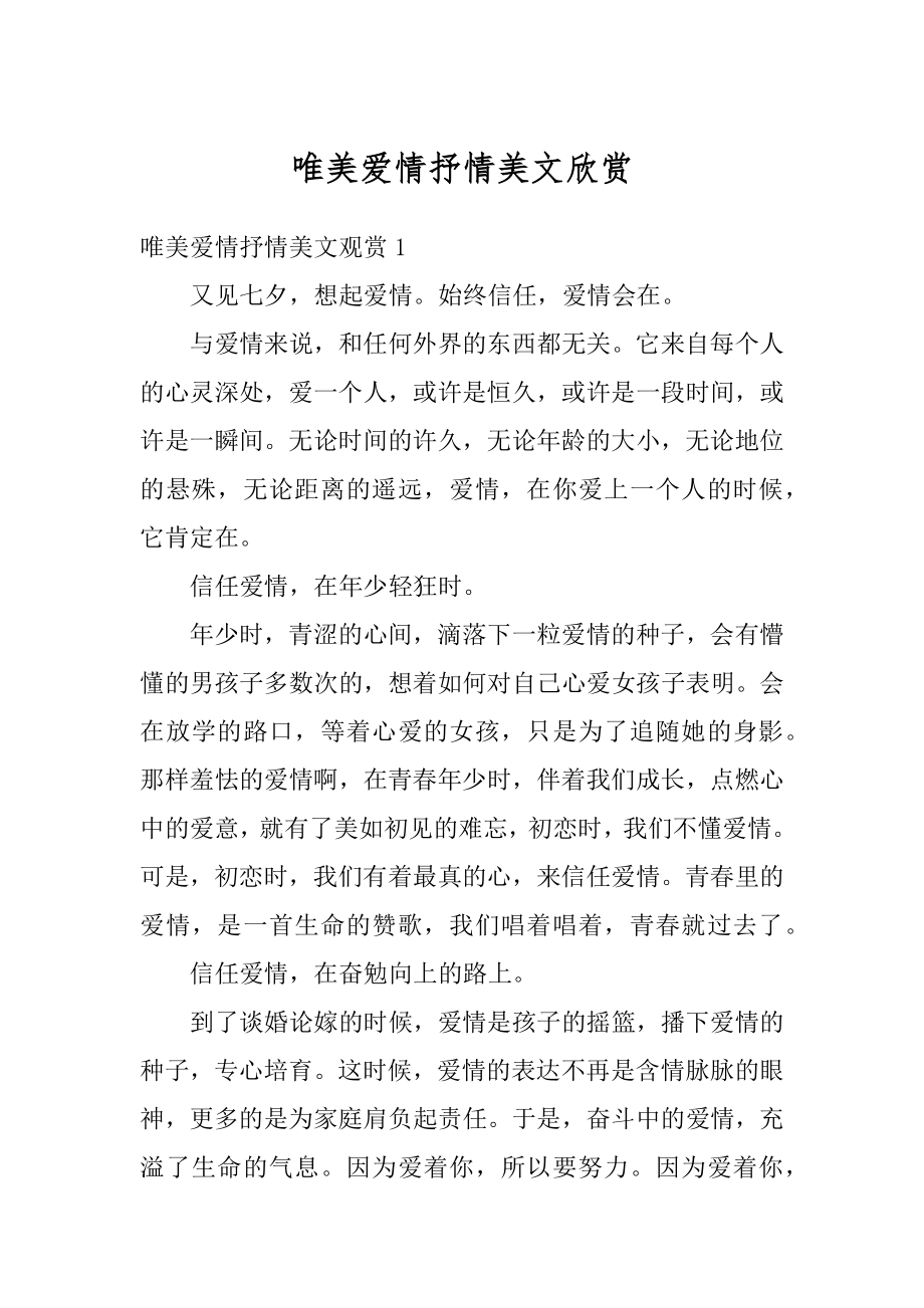 唯美爱情抒情美文欣赏最新.docx_第1页