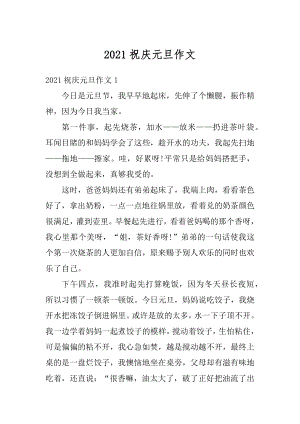 2021祝庆元旦作文精编.docx