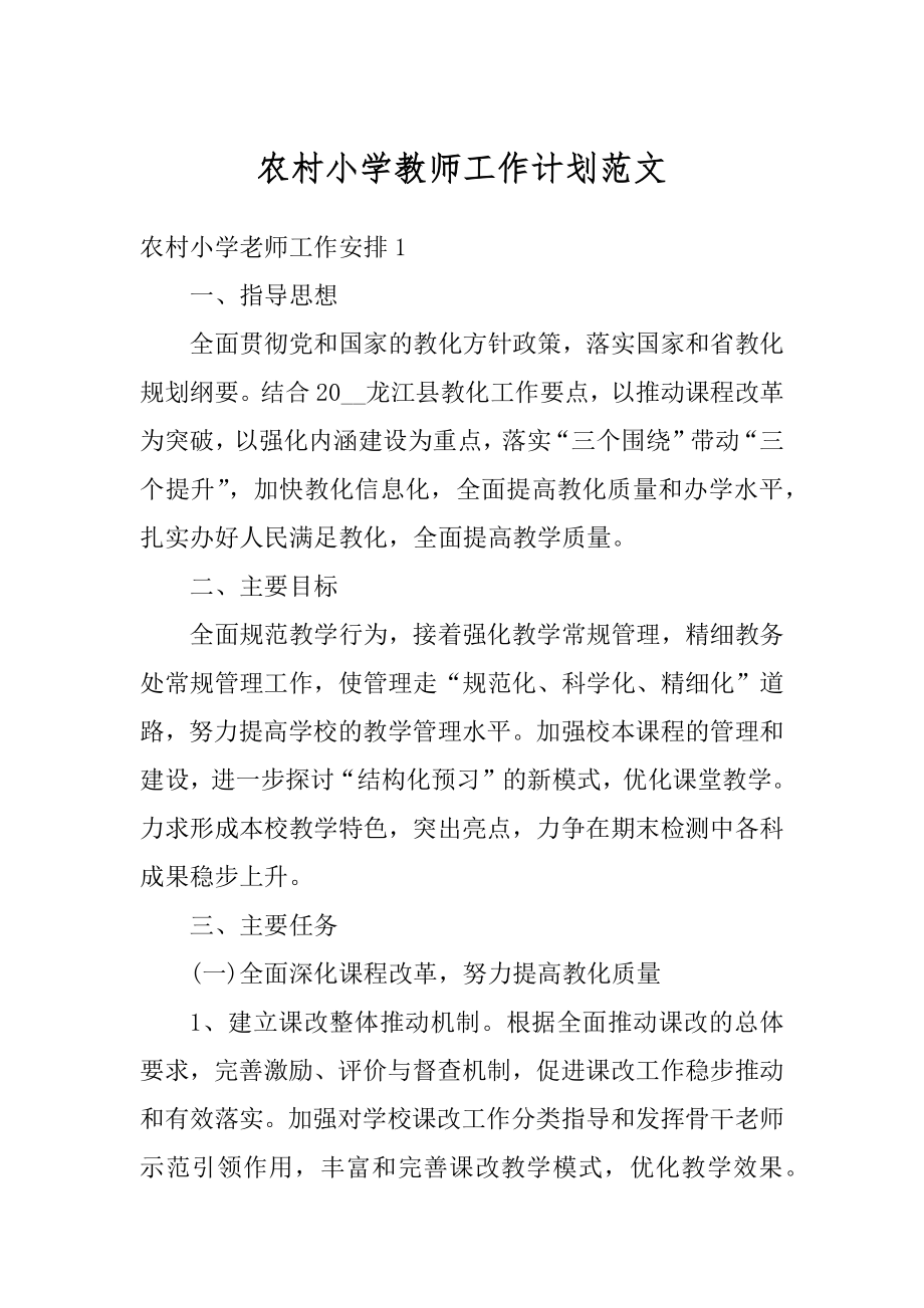 农村小学教师工作计划范文最新.docx_第1页