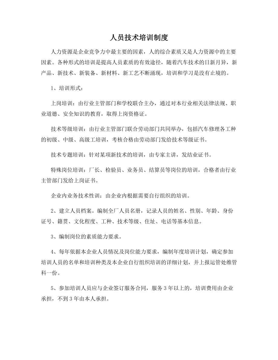 人员技术培训制度.docx_第1页