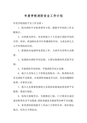 年度学校消防安全工作计划精品.docx