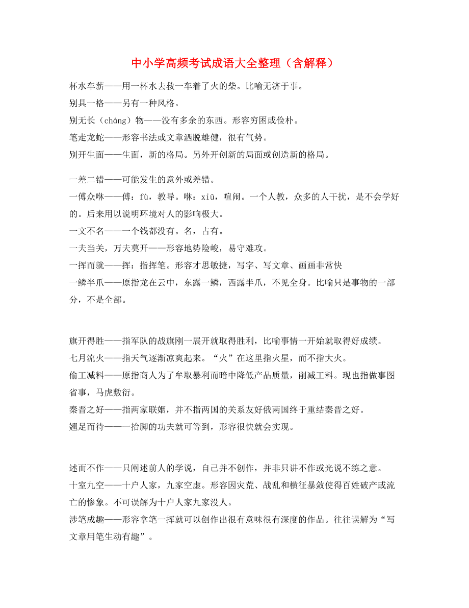 学霸笔记中小学常考高频成语重点学习资料.docx_第1页