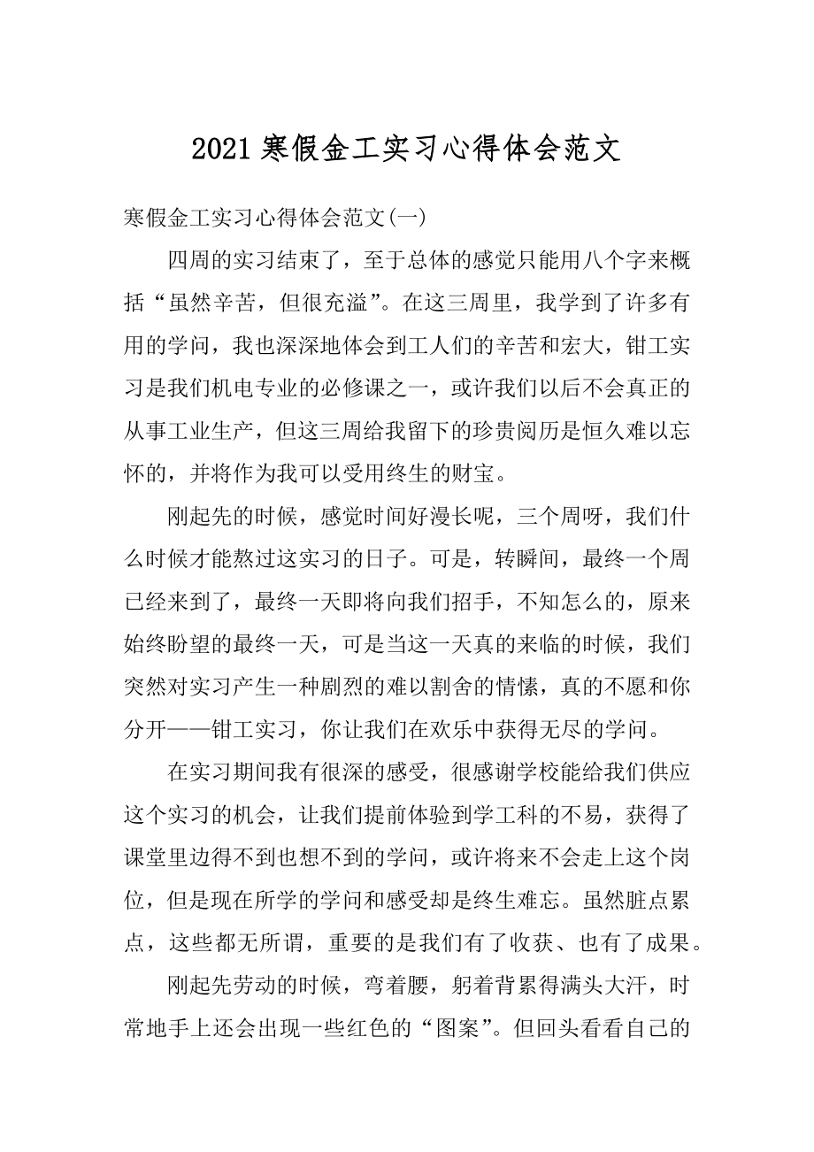 2021寒假金工实习心得体会范文优质.docx_第1页