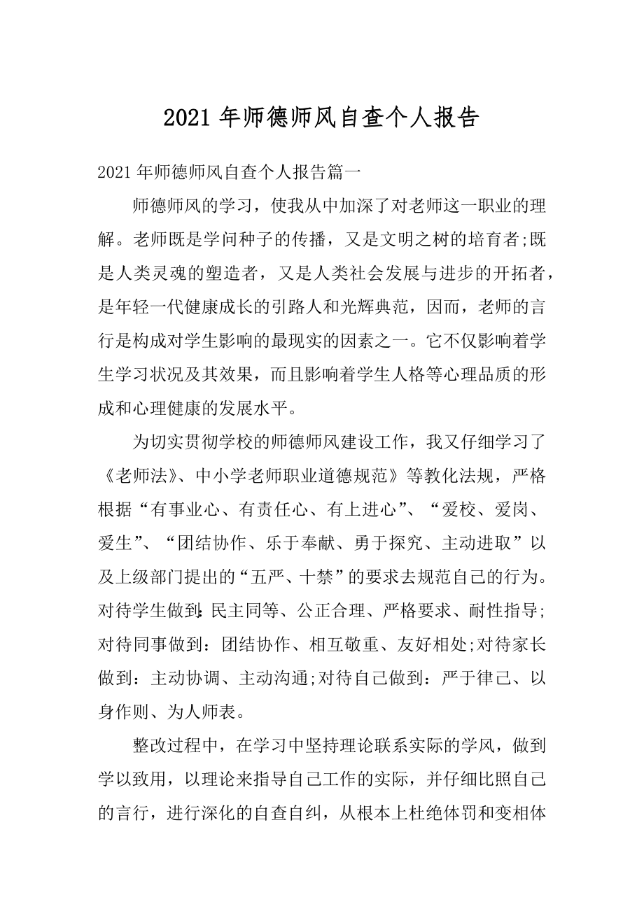 2021年师德师风自查个人报告精选.docx_第1页