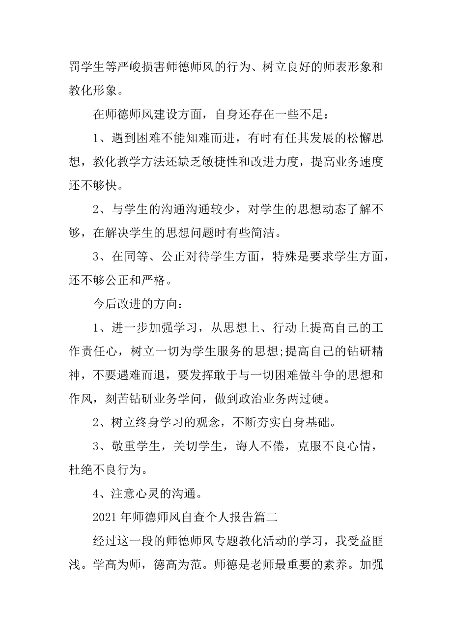 2021年师德师风自查个人报告精选.docx_第2页