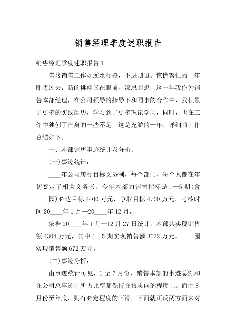 销售经理季度述职报告精编.docx_第1页