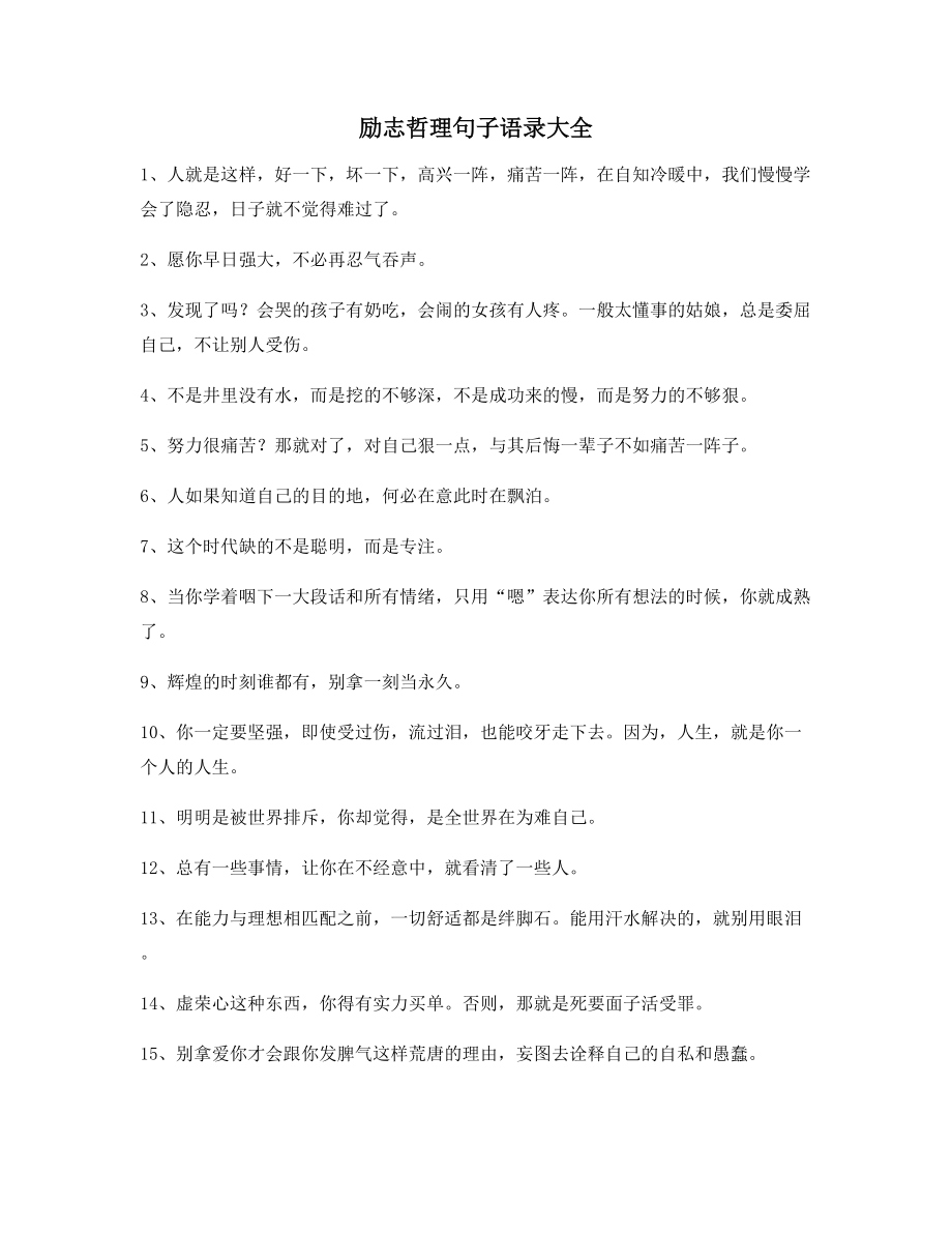 最火经典励志哲理语录大全朋友圈说说精选.docx_第1页