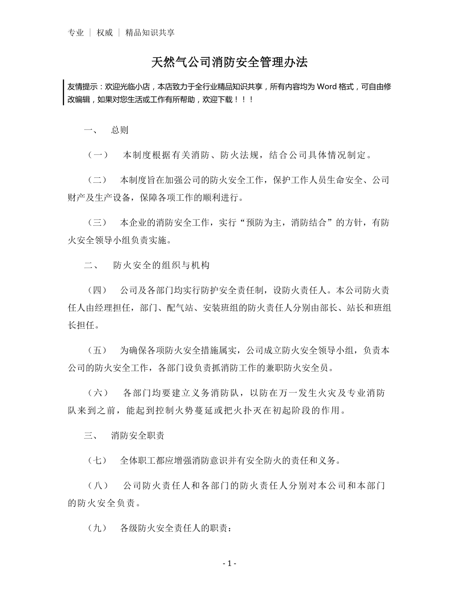 天然气公司消防安全管理办法.docx_第1页