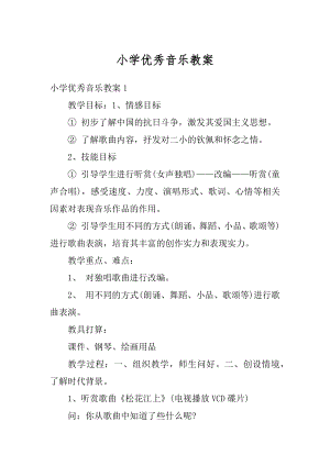 小学优秀音乐教案精编.docx