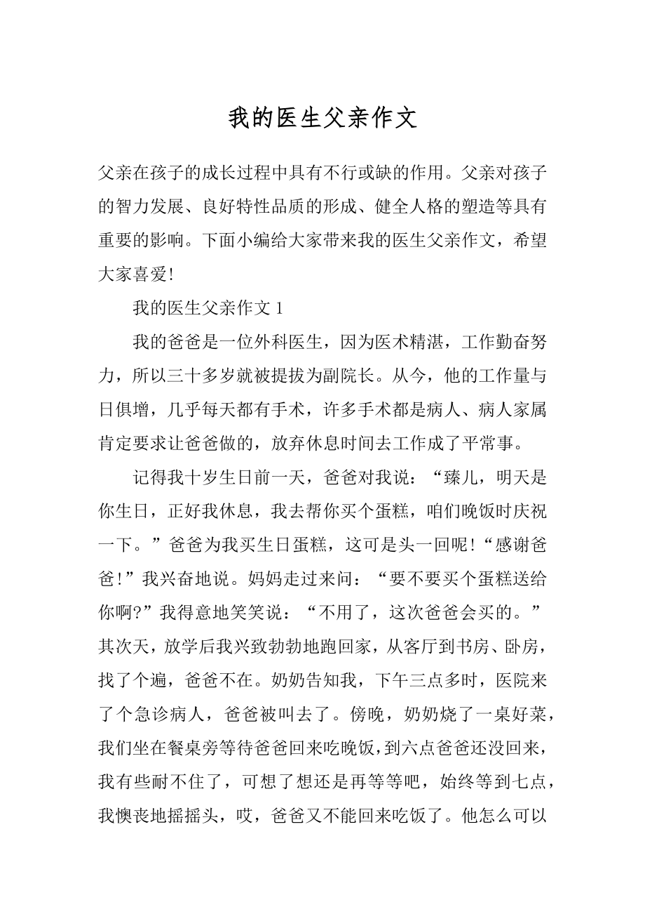 我的医生父亲作文汇总.docx_第1页